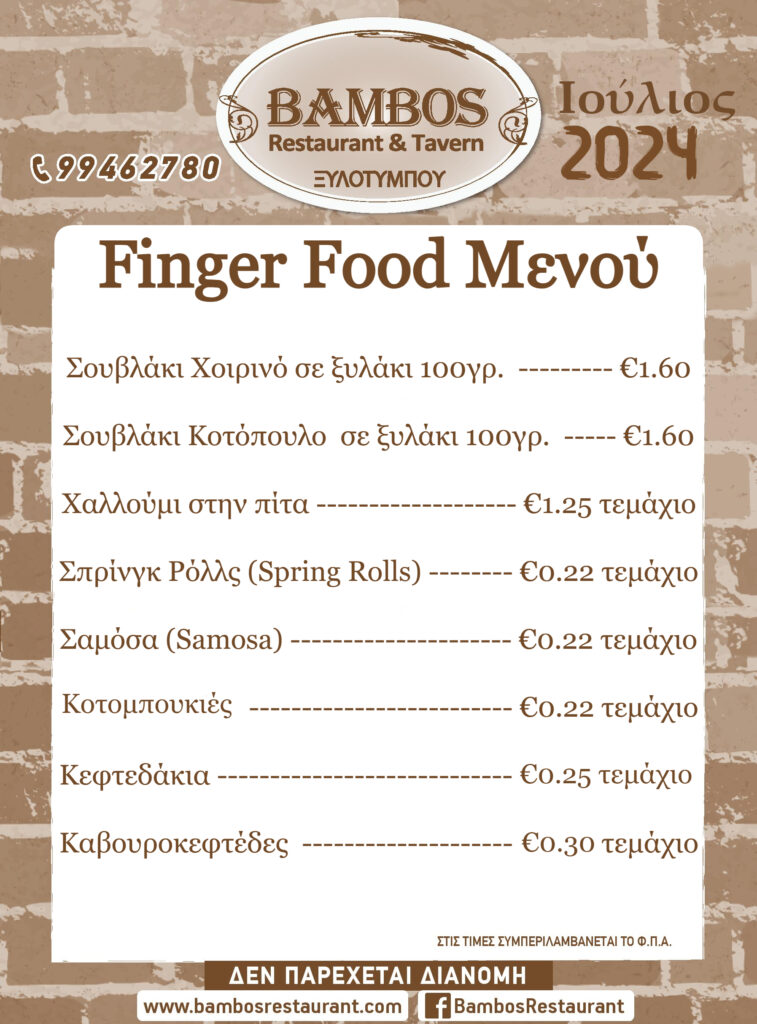 2024 ΜΕΝΟΥ finger food July