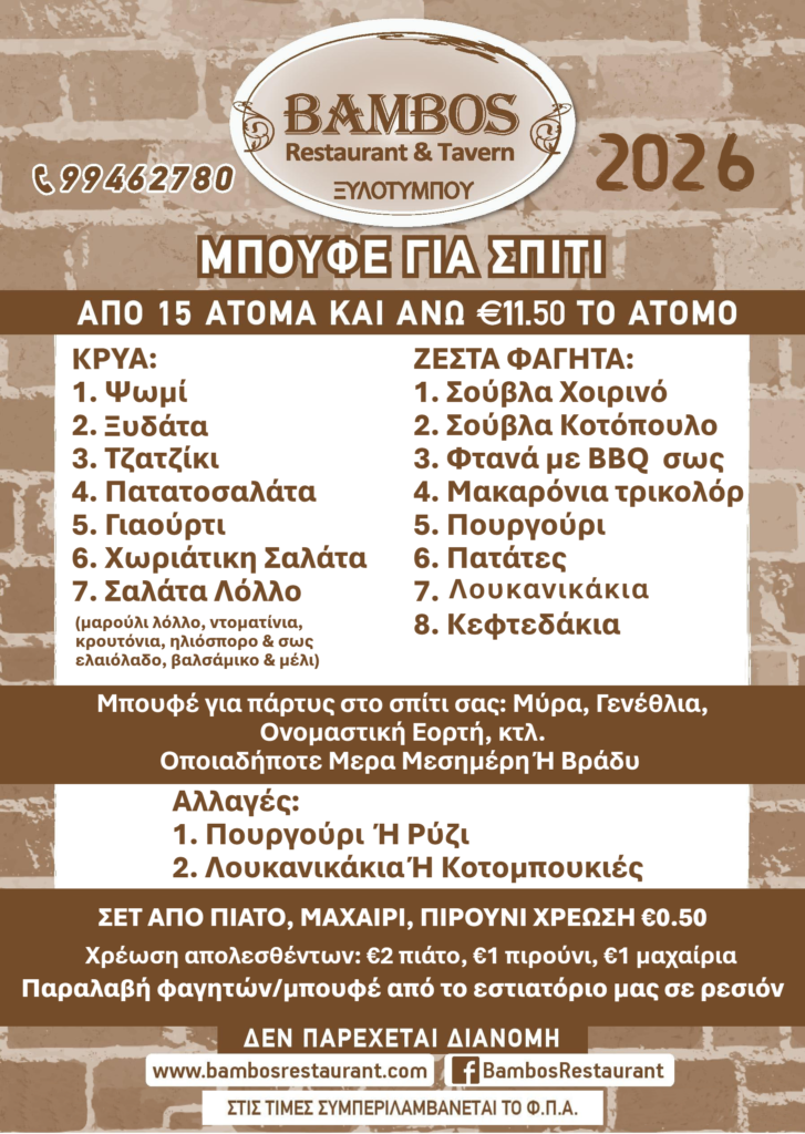 2026 ΜΕΝΟΥ Home buffet