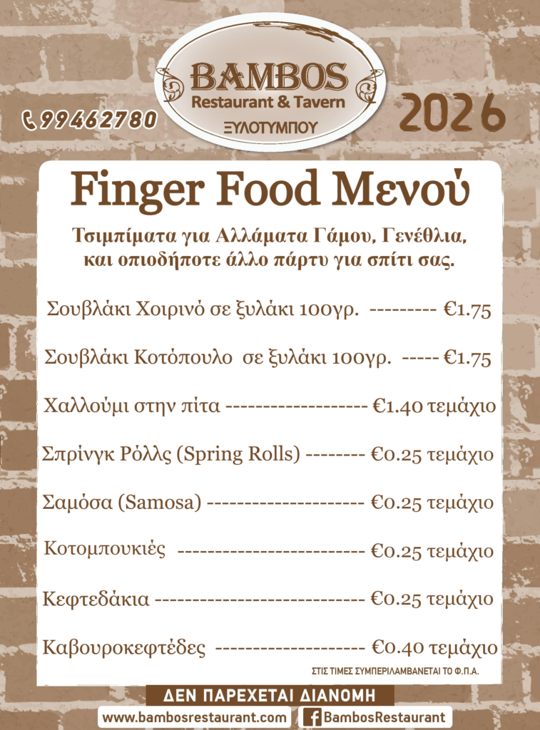 2026 ΜΕΝΟΥ finger food (1)